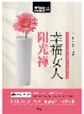 book 幸福女人阳光禅 (Sunny Zen for Happy Women)