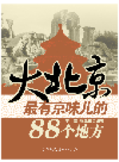 book 大北京. 最有京味儿的88个地方