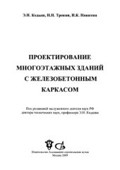 book Проектирование многоэтажных зданий с железобетонным каркасом