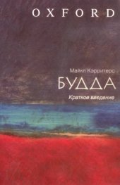 book Будда: краткое введение