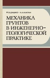 book Механика грунтов в инженерно-геологической практике