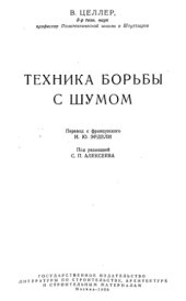 book Техника борьбы с шумом
