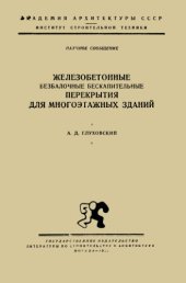 book Железобетонные безбалочные бескапительные перекрытия для многоэтажных зданий