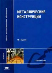 book Металлические конструкции