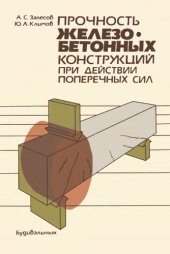 book Прочность железобетонных конструкций при действии поперечных сил