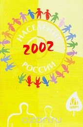 book Население России: 2002: Десятый ежегодный демографический доклад