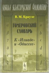 book Гомеровский словарь: К "Илиаде" и "Одиссее"