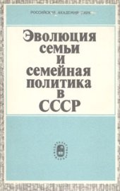 book Эволюция семьи и семейная политика СССР