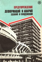 book Предупреждение деформаций и аварий зданий и сооружений