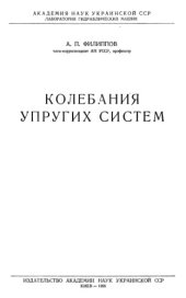 book Колебания упругих систем