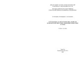 book Систематика и биологические свойства возбудителей вирусных инфекций животных и птиц