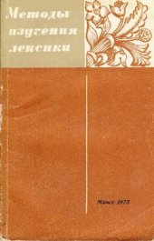 book Методы изучения лексики