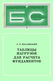 book Таблицы нагрузок для расчета фундаментов