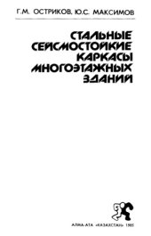 book Стальные сейсмостойкие каркасы многоэтажных зданий