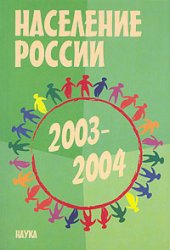 book Население России 2003-2004: Одиннадцатый-двенадцатый ежегодный демографический доклад