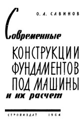 book Современные конструкции фундаментов под машины и их расчет