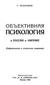 book Объективная психология в России и Америке