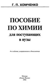 book Пособие по химии: Для поступающих в вузы