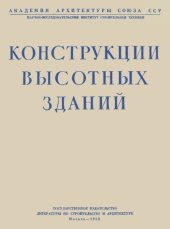 book Конструкции высотных зданий