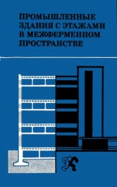 book Промышленные здания с этажами в межферменном пространстве