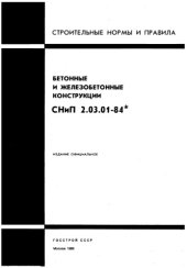 book СНиП 2.03.01-84 Бетонные и железобетонные конструкции