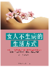 book 女人不生病的生活方式