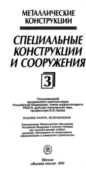 book Металлические конструкции. Специальные конструкции и сооружения.