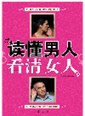 book 读懂男人，看清女人 (Know More Clear About Men and Women)