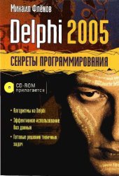 book Delphi 2005. Секреты программирования