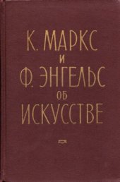 book К. Маркс и Ф. Энгельс об искусстве