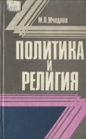 book Политика и религия