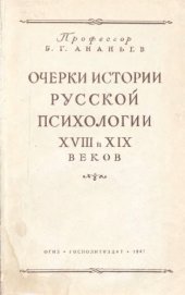 book Очерки истории русской психологии XVIII и XIX веков