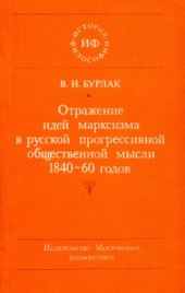 book Отражение идей марксизма в русской прогрессивной общественной мысли 1840-60-х годов