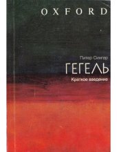 book Гегель: краткое введение