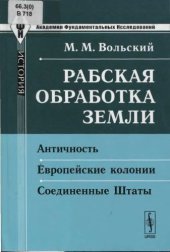 book Рабская обработка земли. Античность. Европейские колонии. Соединенные Штаты