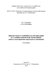 book Финансовая устойчивость организации в условиях кризисной экономики: оценка и моделирование параметров ее повышения : монография