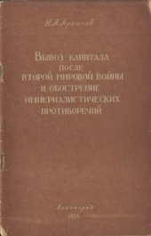 book Вывоз капитала после второй мировой войны и обострение империалистических противоречий