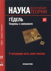 book Гёдель: теоремы о неполноте