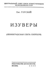 book Изуверы (Ленинградская секта скопцов)
