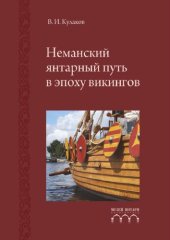 book Неманский янтарный путь в эпоху викингов