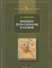 book Военное дело сарматов и аланов (по данным античных источников)