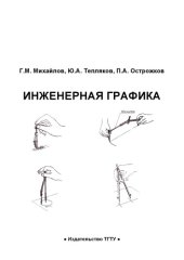 book Инженерная графика. Практикум