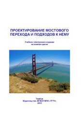 book Проектирование мостового перехода и подходов к нему : метод. указания