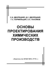 book Основы проектирования химических производств. Учебное пособие