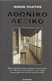 book Αθωνικό λεξικό: Βιβλίο πρόχειρο σε όλους, περιέχον και την ιστορία του Άθω, αλλά κι ό,τι αφορά το Άγιον Όρος τους μοναχούς του και τους επισκέπτες αυτού