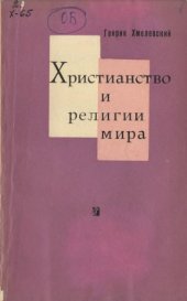 book Христианство и религии мира