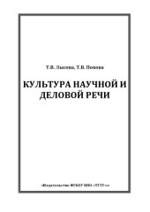 book Культура научной и деловой речи. Учебное пособие