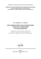 book Механические и реологические модели оснований и фундаментов. Учебное пособие