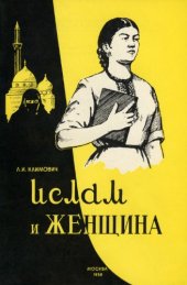 book Ислам и женщина