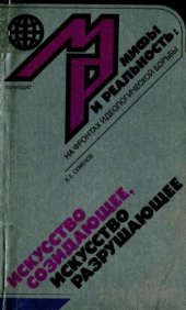 book Искусство созидающее, искусство разрушающее: Актуальные социально-психологические проблемы